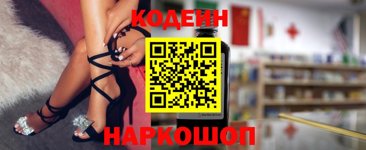 Codein напиток Lean (лин)  Вход с VPN  Красноармейск 
